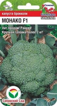 Капуста брокколи Монако F1 /10шт раннеспел (Голландия)