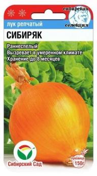 Лук репч. Сибиряк 1гр Сибирская селекция/ раннеспелый 