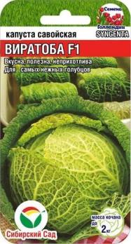 Капуста савойская Виратоба F1 /10шт 