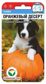 Тыква Оранжевый Десерт 5с среднеспел,порцион.