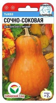Тыква Сочно-Соковая 5шт среднеспел