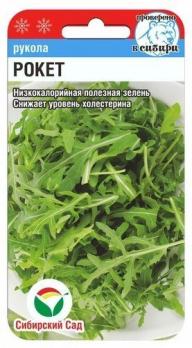 Рукола Рокет 0,5гр 