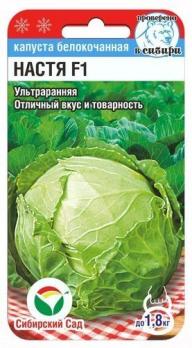 Капуста б/к Настя F1 /0.3г ультрараняя