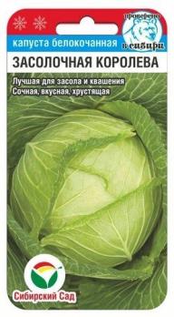 Капуста б/к Засолочная королева 0.3гр среднепозд