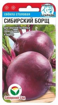 Свекла Сибирский Борщ столовая 2гр среднеранний