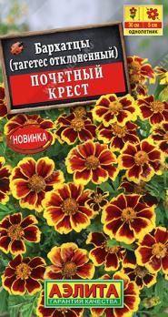 Бархатцы Почетный Крест отклоненные 0,2гр /однолетник