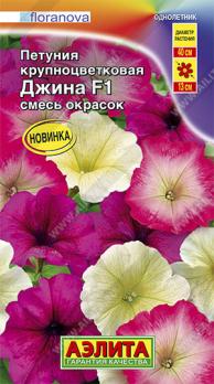 Петуния Джина F1 крупноцветковая СМЕСЬ окрасок 10шт (драже в пробирке) /однолетник 