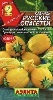 Кабачок желт Русские Спагетти скороспел.