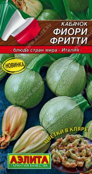 Кабачок цук Фиори Фритти раннеспел,круглый сер.Кухни мира