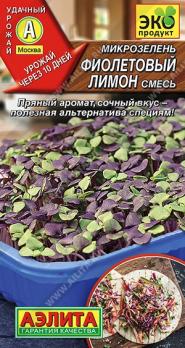 Микрозелень Фиолетовый Лимон 3гр сер.Эко продукт /пряный аромат сочный вкус