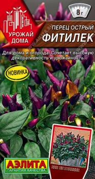 Перец острый Фитилек 20шт сер.Урожай дома /раннеспелый низкорослый сорт