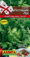 Салат Хрустящий Лед 0,5г кочанный