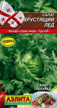 Салат Хрустящий Лед 0,5г кочанный