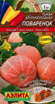 Тыква Поваренок крупноплодная 2г раннеспел,порционный сер.Кухни мира