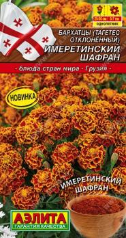 Бархатцы Имеретинский Шафран 0,2гр отклоненные сер.Кухни мира /однолетник
