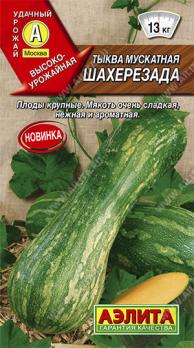 Тыква Шахерезада мускатная 1г позднеспел