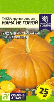 Тыква Мама Не Горюй крупноплодная 1гр среднеранняя
