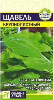 Щавель Крупнолистный 0,5гр /раннеспелый сорт