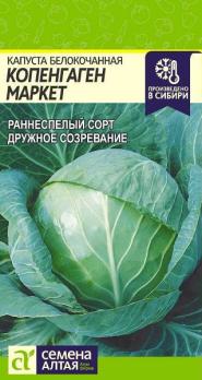 Капуста б/к Копенгаген Маркет 0,3гр раннеспел