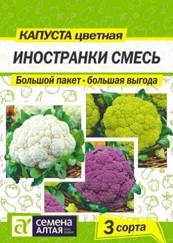 Капуста цвет. Иностранки Смесь 0,9гр скороспел