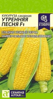 Кукуруза Утренняя Песня F1 сахарная 5гр раннеспел