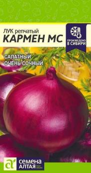 Лук репч. Кармен МС 0,5гр скороспел,салатн