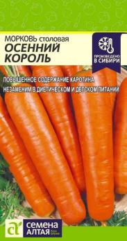 Морковь Осенний Король 2гр среднеспел