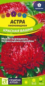 Астра Красная Башня пионовидная 0,2гр Н70см /однолетник