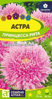 Астра Принцесса Рита 0,2гр Н50-70см /однолетник