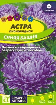 Астра Синяя Башня 0,2гр пионовидная /однолетник