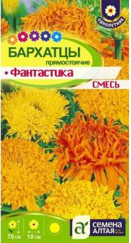 Бархатцы Фантастика Смесь 0,2гр Н70см /однолетник