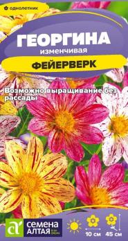 Георгина Фейерверк 0,2гр изменчивая /однолетник