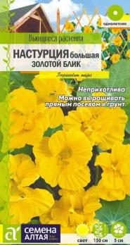 Настурция Золотой Блик большая 1гр Н150см сер.Вьющиеся растения /однолетник