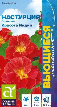 Настурция Красота Индии 0,5гр большая сер.Вьющиеся растения /однолетник