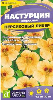 Настурция Персиковый Ликер 0,5гр низкорослая /однолетник