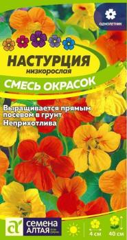Настурция Смесь Окрасок низкорослая 1гр Н40см /однолетник