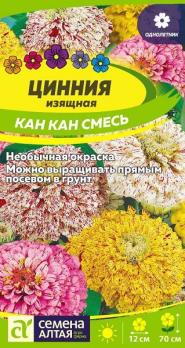 Цинния изящная Кан Кан 0,3гр Н70см /однолетник