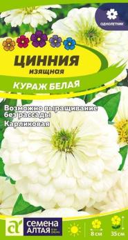Цинния изящная Кураж Белая 0,2гр Н35см /однолетник