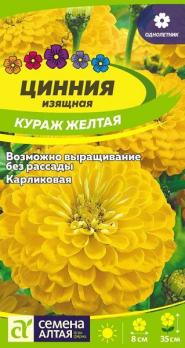 Цинния изящная Кураж Желтая 0,2гр Н35см /однолетник