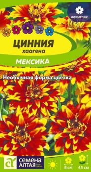 Цинния Мексика хаагена 0,1гр Н45см /однолетник