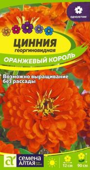 Цинния георгиновидная Оранжевый Король 0,2гр /однолетник