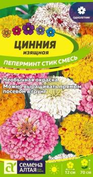 Цинния Пеперминт Стик изящная смесь 0,3гр Н70см /однолетник