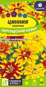 Цинния Персидский Ковер хаагена 0,3гр Н40см /однолетник
