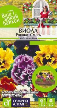 Виола Рококо Смесь 0,1гр Н15см сер.Ваш яркий балкон /двулетник