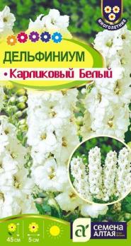 Дельфиниум Карликовый Белый 0,1гр Н45см /многолетник