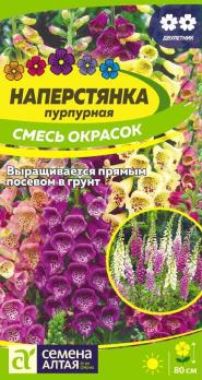 Наперстянка Смесь Окрасок 0,1гр /двулетник