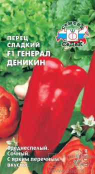 Перец сладкий Генерал Деникин F1 /0,1г среднеспелый,6-7мм