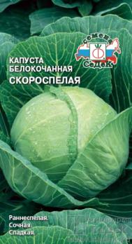 Капуста б/к Скороспелая