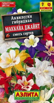 Аквилегия Маккана Джайнт 0,1гр смесь сортов /многолетник