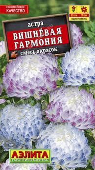 Астра Вишневая Гармония, смесь окрасок 0,2гр Н65см /однолетник